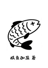 富公哦还有鱼吃