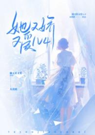 她又娇又爱by灰鸦鸦