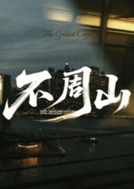 不周山是谁撞倒的