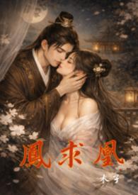 凤求凰(重生1v1) 作者木子