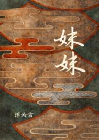 妹妹的朋友中字谜