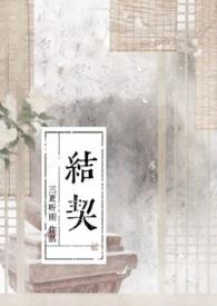 结契txt