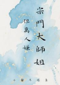 主角是宗门的大师兄