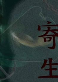 寄生肾气丸的功效和作用