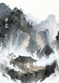 渺尘 作者银钩月