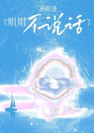 姐姐不说话by不相逢