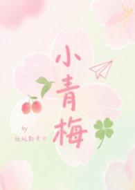小青梅超甜的
