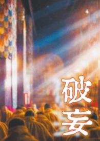破妄(疯批与恶女 强制虐恋 高H) 作者无梦
