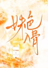 姝色媚撩 作 者沐雅婧玥