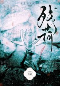 残荷最经典的一句