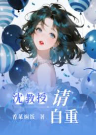 沈教授 请你矜持全文免费阅读