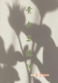 贵女难求讲的什么