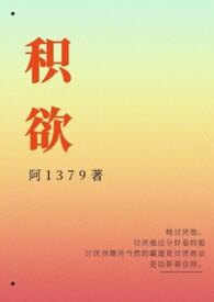 积欲解欲