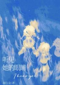 听见她的眼睛却山金