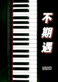 不期遇的生活演员表介绍