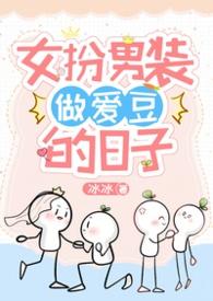 女扮男装当爱豆