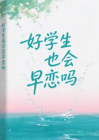 好学生也会早恋吗by周周周一