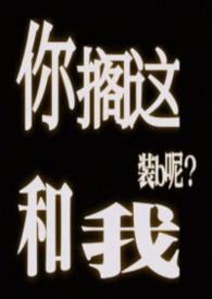 你搁这搁这呢的另外说法