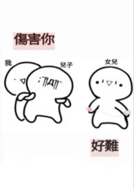 伤害你好难动漫