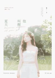 他唤醒夏天久圆