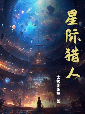 星际猎人李居胥最新