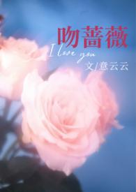 热吻蔷薇txt