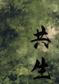 共生全本免费阅读