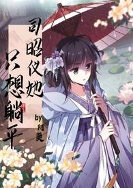 司昭仪她只想躺平原著叫什么名字