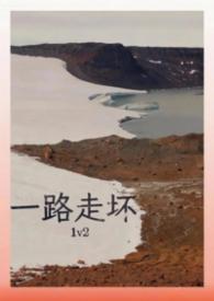 一路走坏by