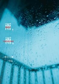 雨雨绵绵情意意是什么歌名