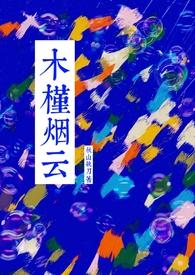 木槿烟云全文