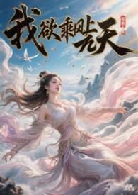 我欲乘风上九天白挽岑更新了没