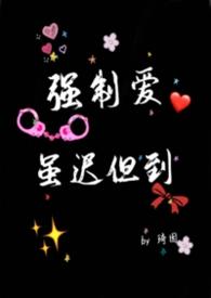 强制的爱是什么意思