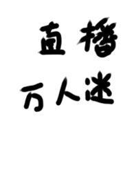 被迫直播的万人迷by莉花泪