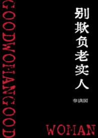 电影别欺负老实人