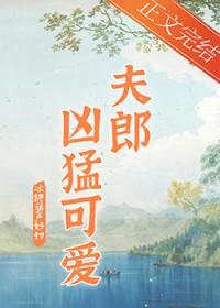 家有凶悍小夫郎晋江