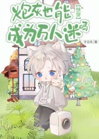 炮灰的我成了万人迷