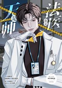 是天师也是法医 人物关系