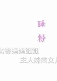 睡粉什么意思