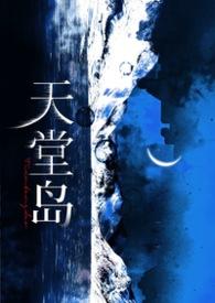 天堂岛疑云