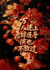 万人迷剧