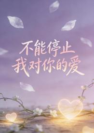 不能停止我对你的爱脸脸