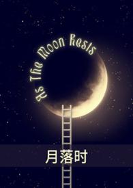 月落时七月初夏