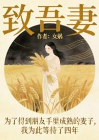 致吾妻的绝笔信