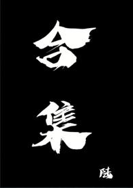 合集家庭版