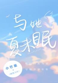 与她夏未眠小芒星