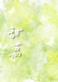 甜荔全文
