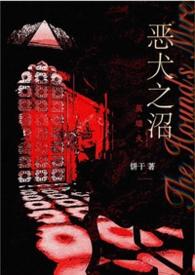 恶犬西幻免费阅读