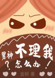 男神不理你怎么办