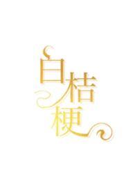 白桔梗和桔梗区别